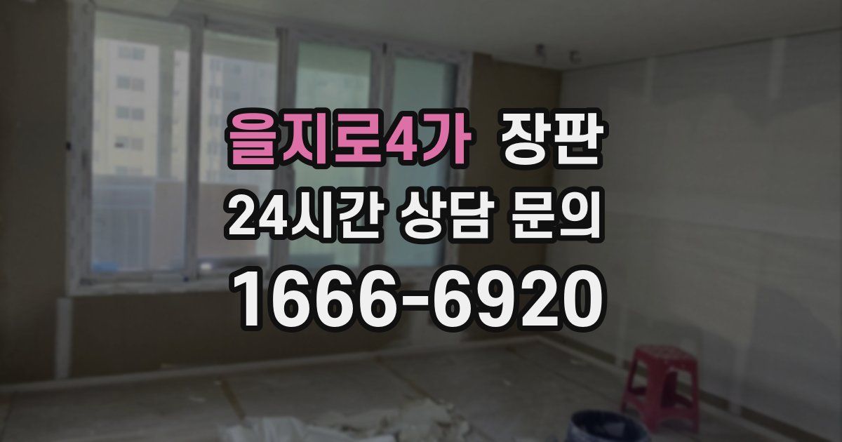 을지로4가 장판