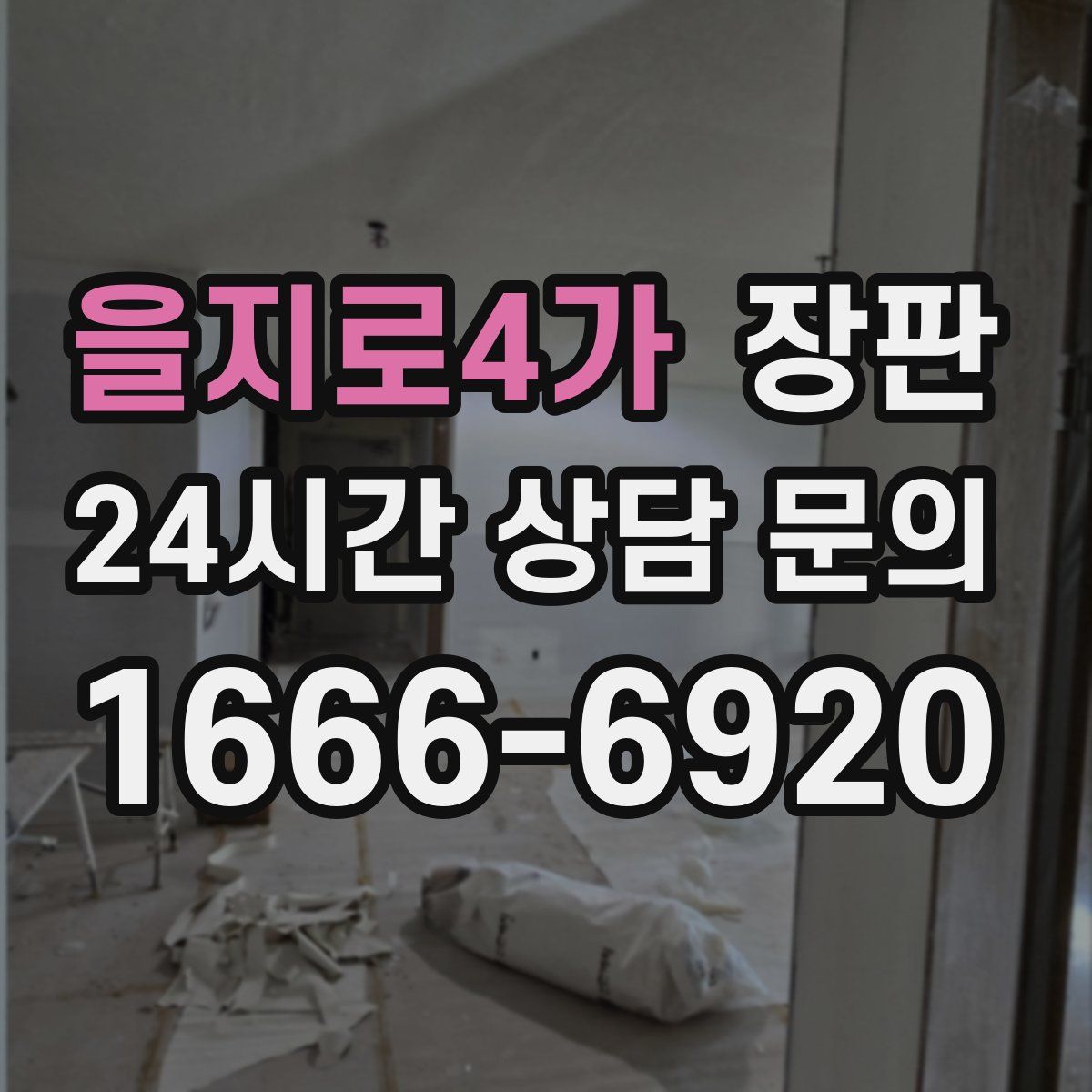 을지로4가 장판
