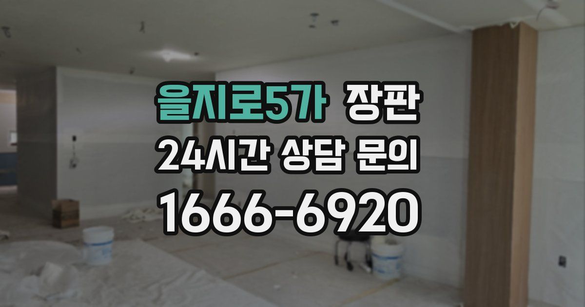 을지로5가 장판