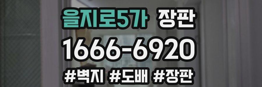 을지로5가 장판