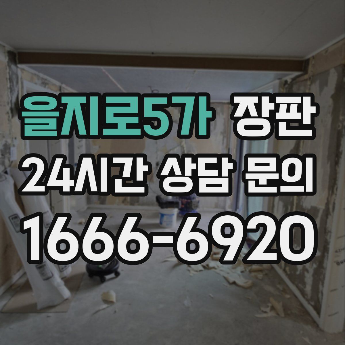 을지로5가 장판