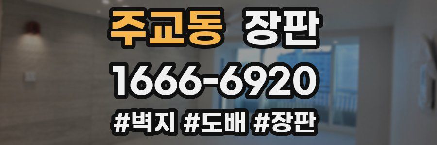 주교동 장판