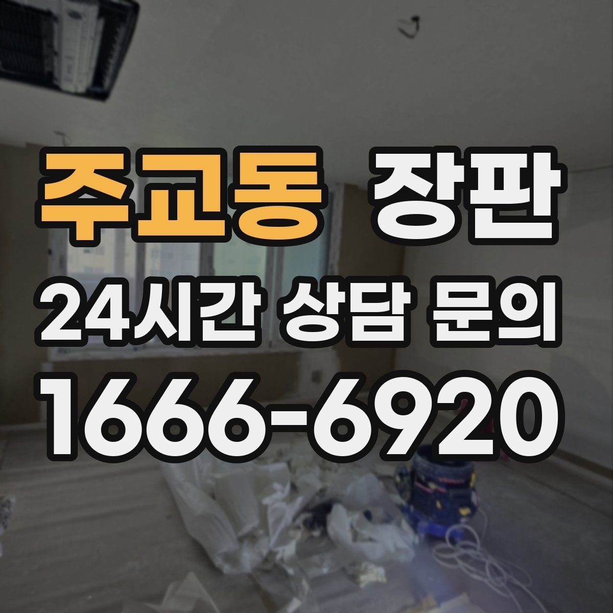 주교동 장판
