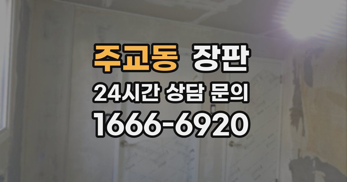 주교동 장판