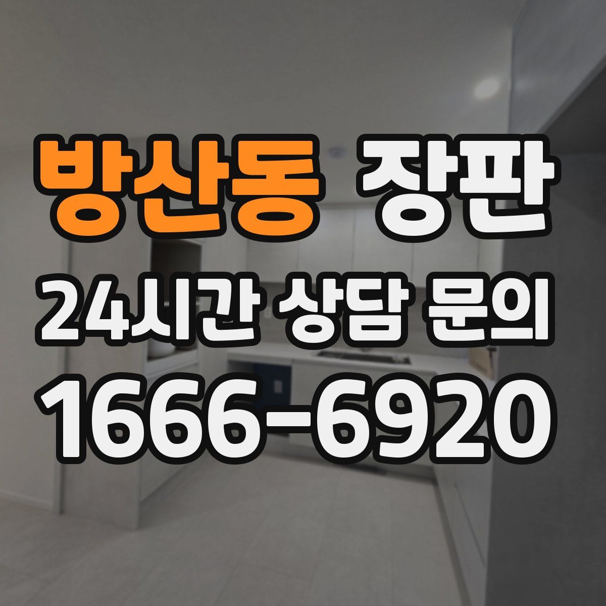 방산동 장판