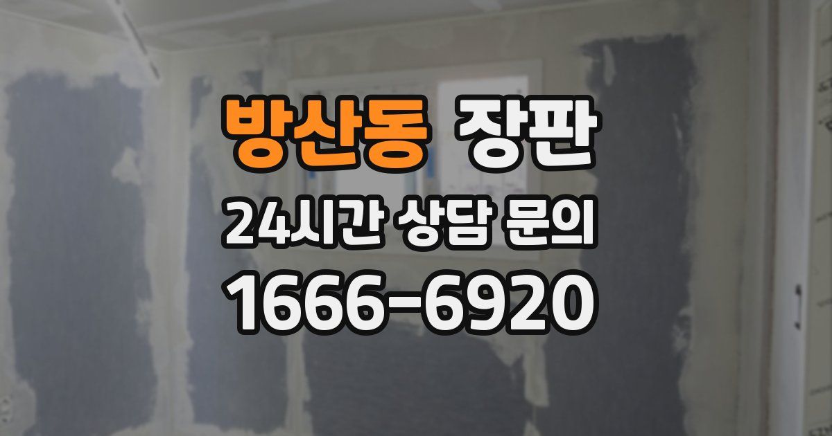방산동 장판