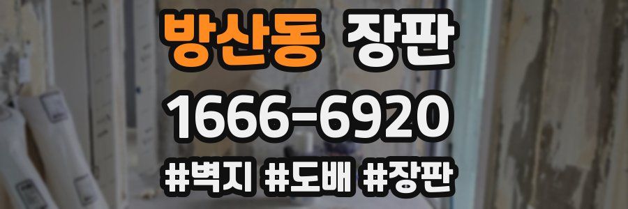 방산동 장판