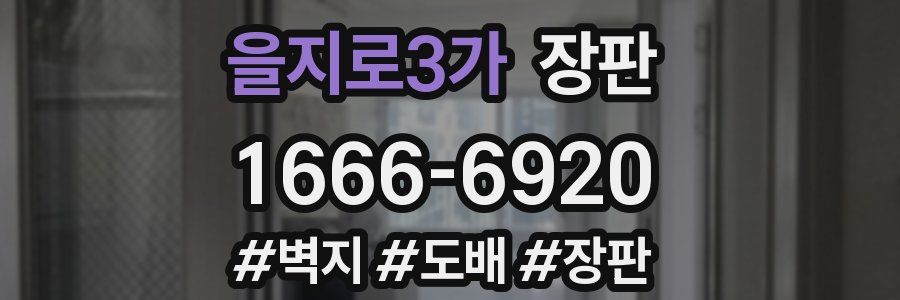 을지로3가 장판