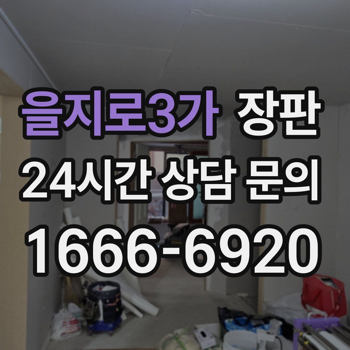 을지로3가 장판