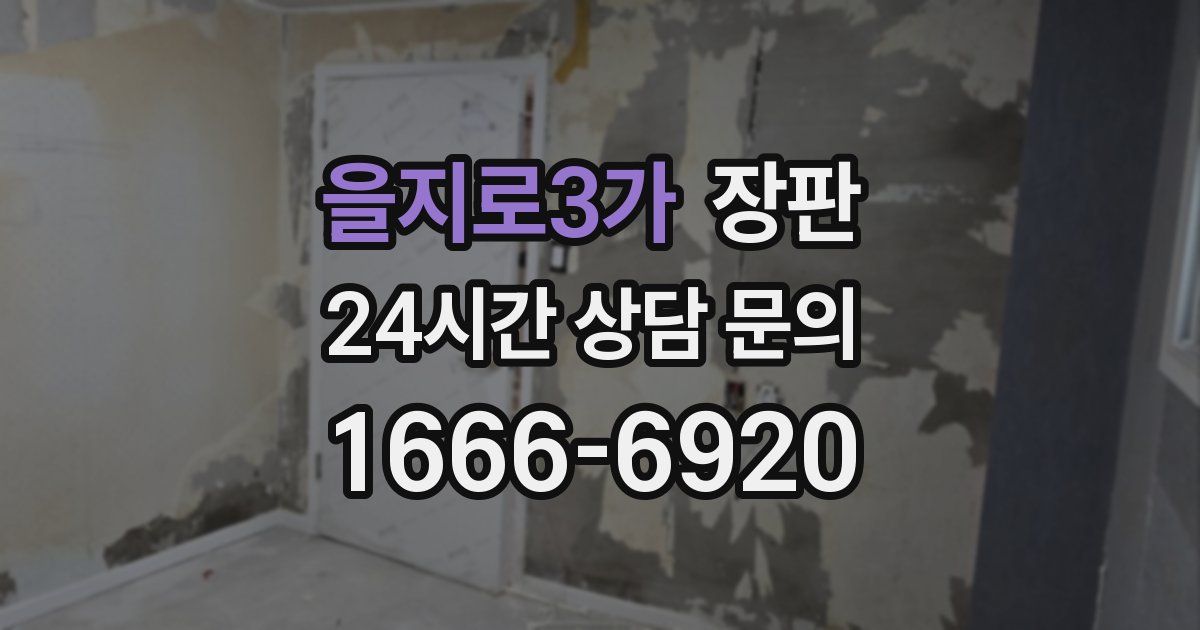 을지로3가 장판