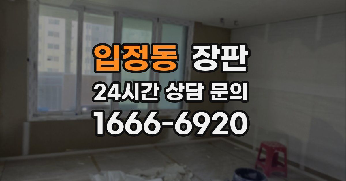 입정동 장판