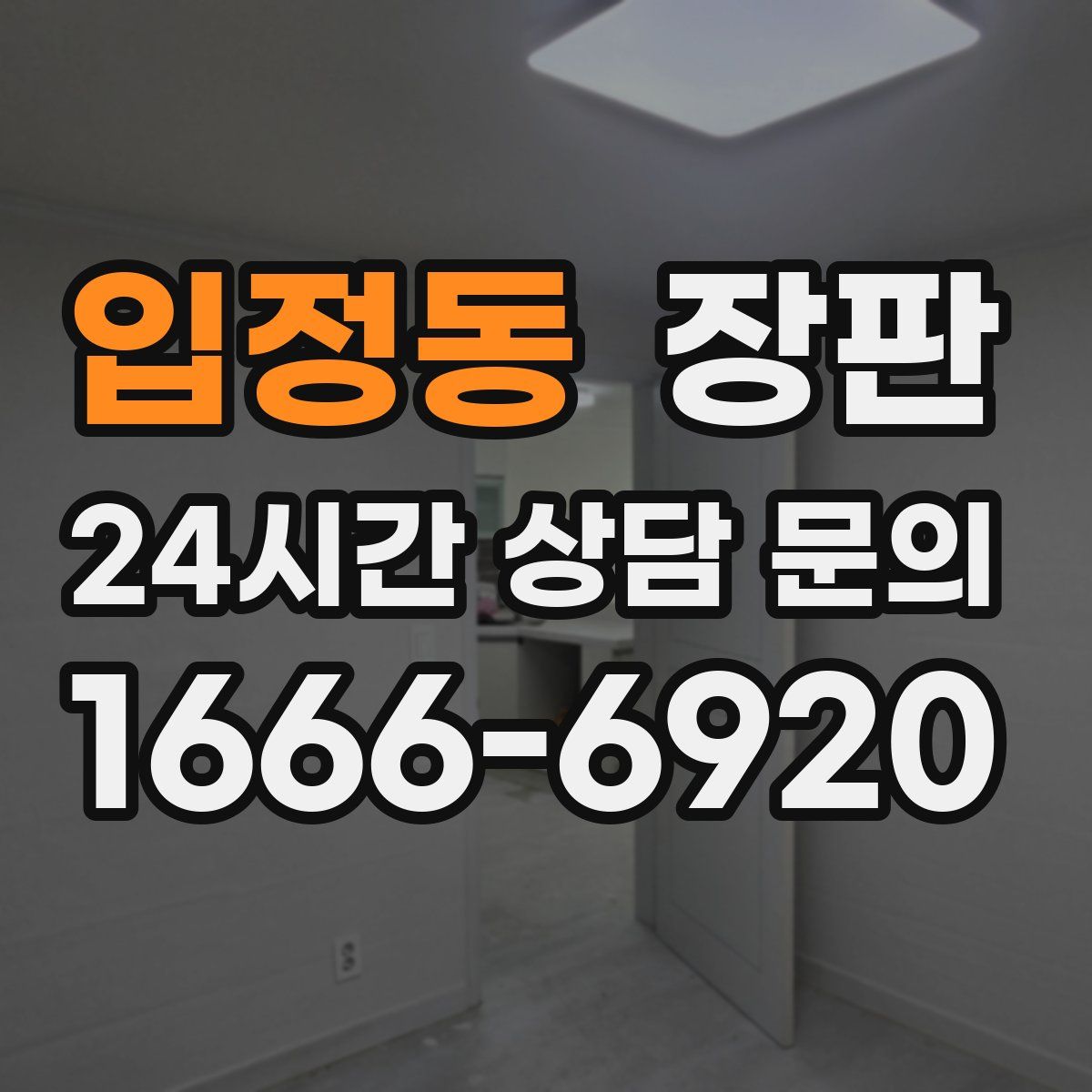 입정동 장판
