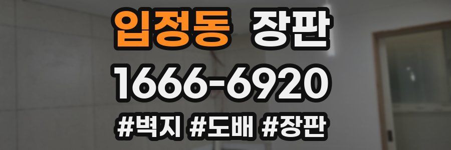 입정동 장판