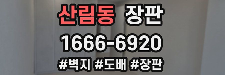 산림동 장판
