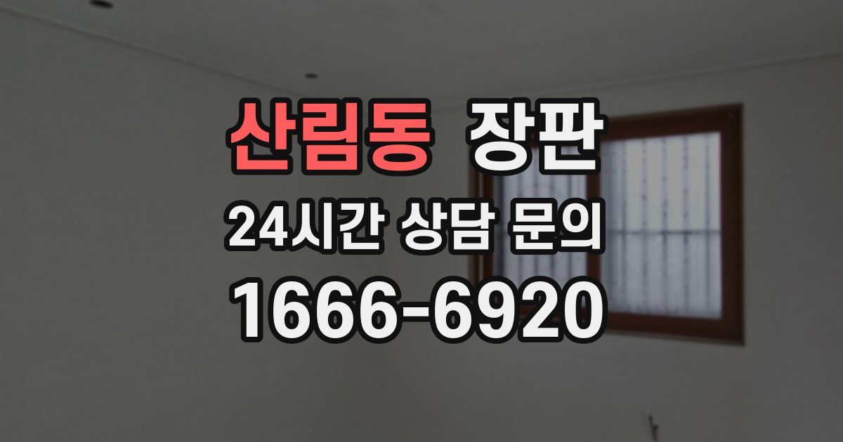 산림동 장판