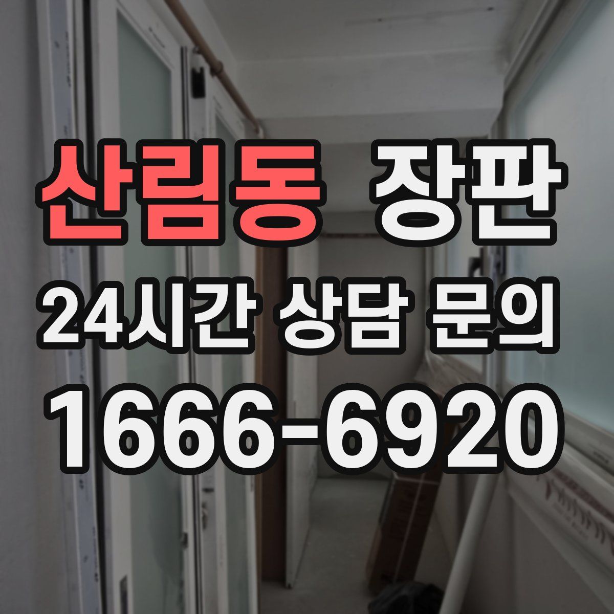 산림동 장판