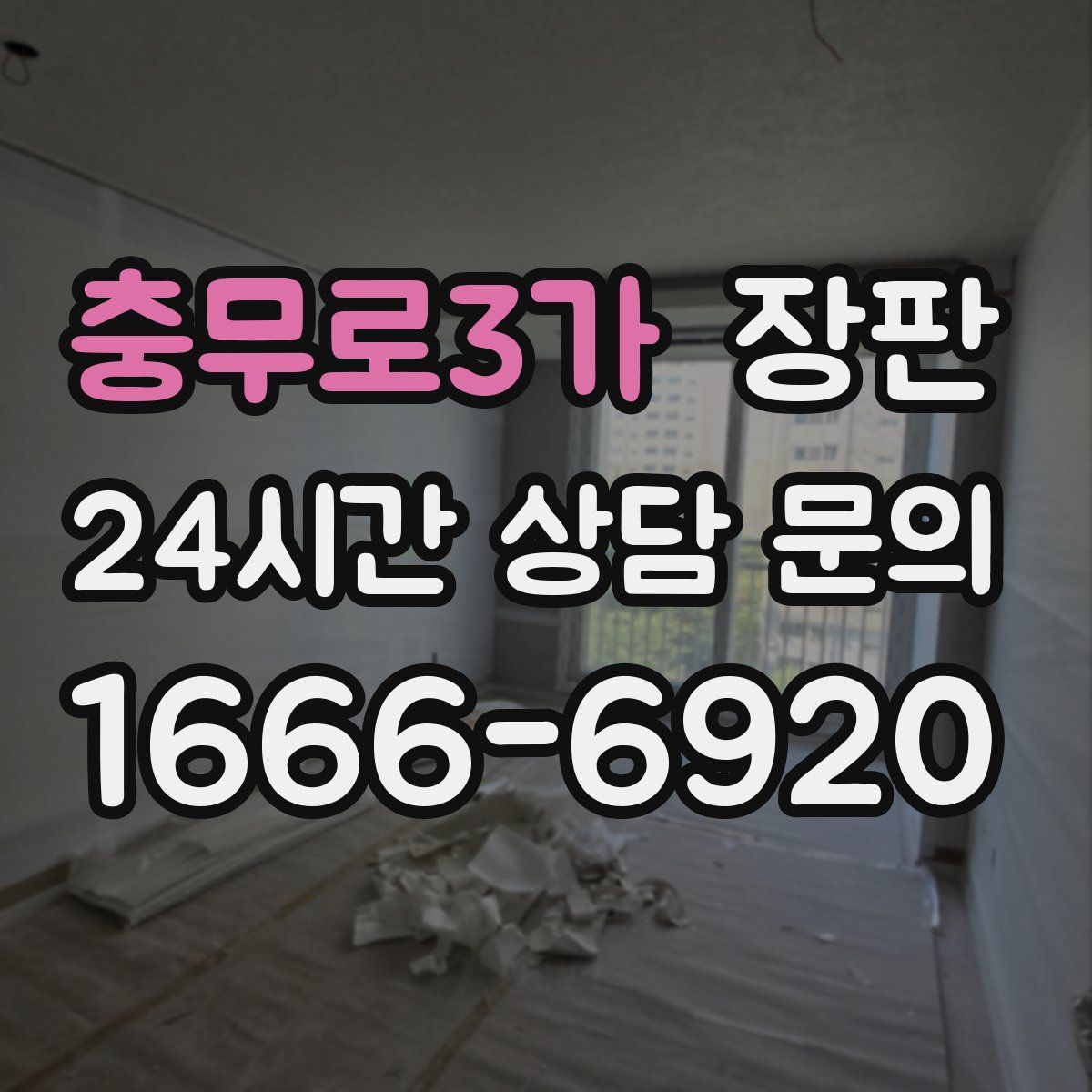 충무로3가 장판
