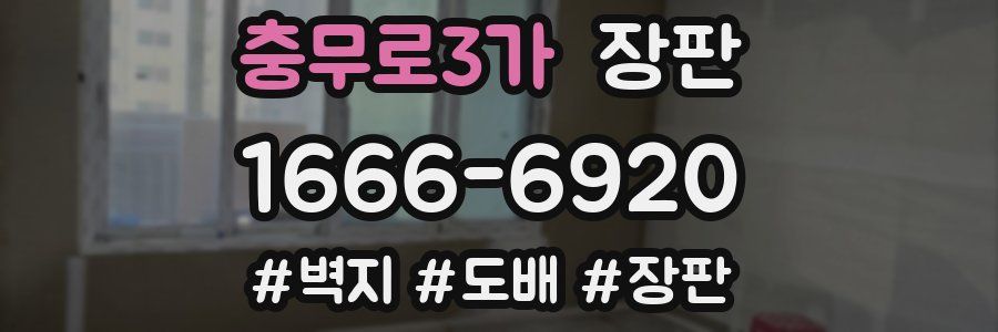 충무로3가 장판