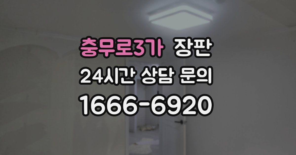 충무로3가 장판