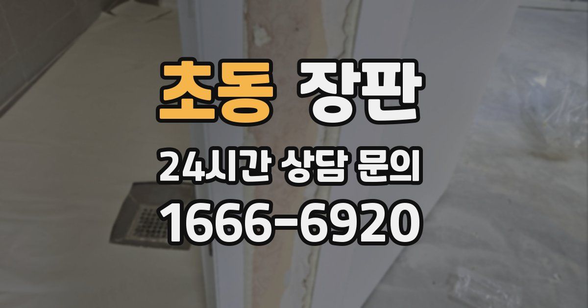 초동 장판