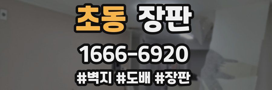 초동 장판
