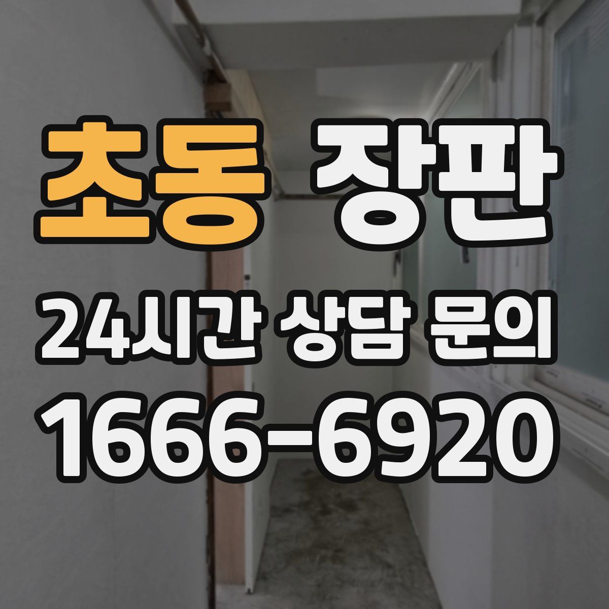 초동 장판