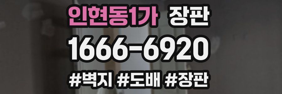 인현동1가 장판