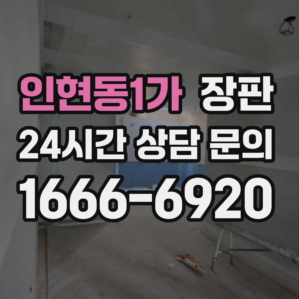 인현동1가 장판