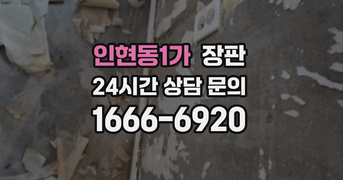 인현동1가 장판