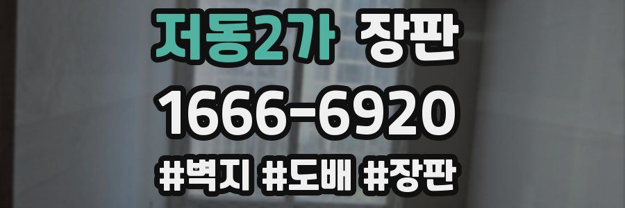 저동2가 장판