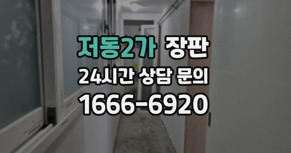 저동2가 장판