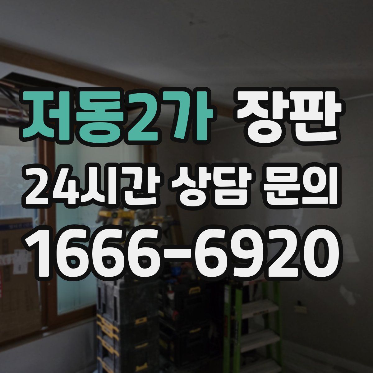 저동2가 장판