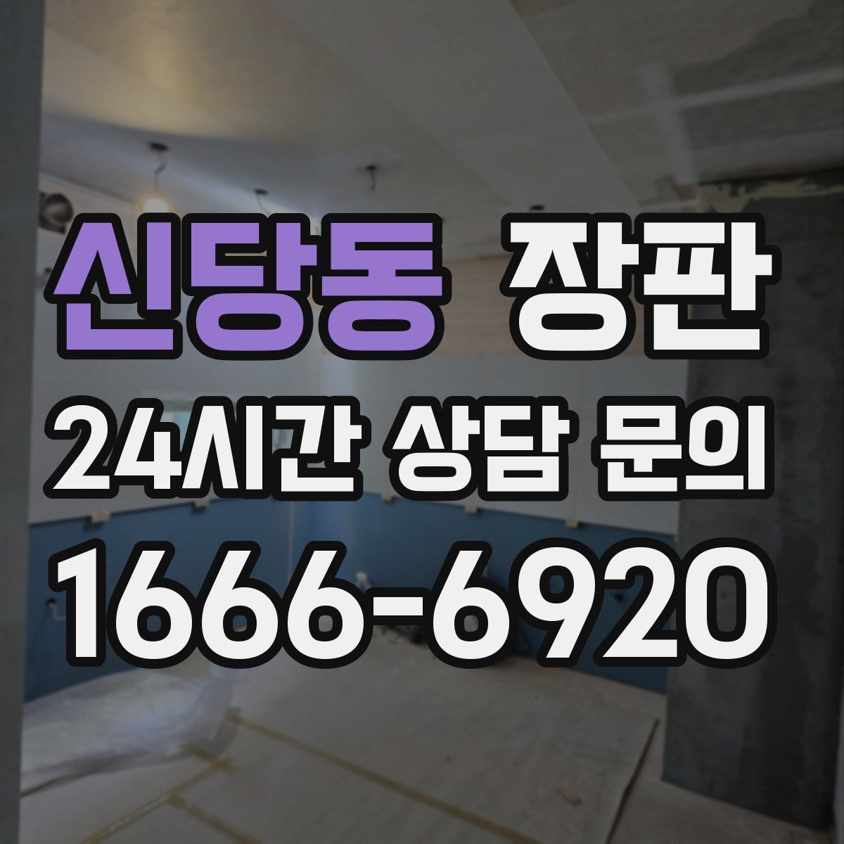신당동 장판
