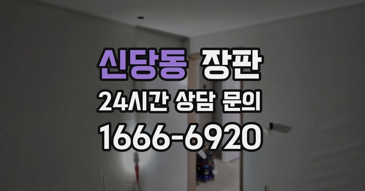 신당동 장판