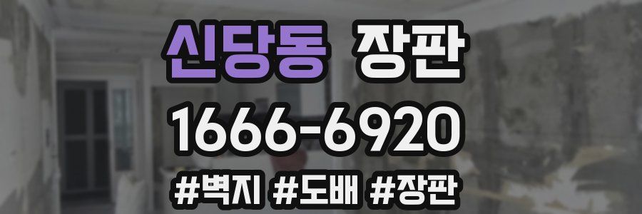 신당동 장판