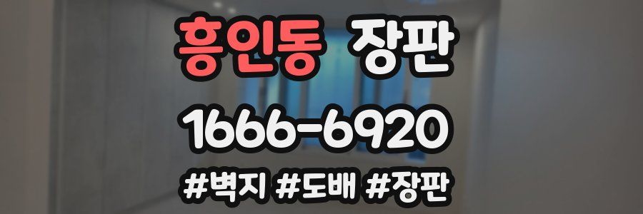 흥인동 장판