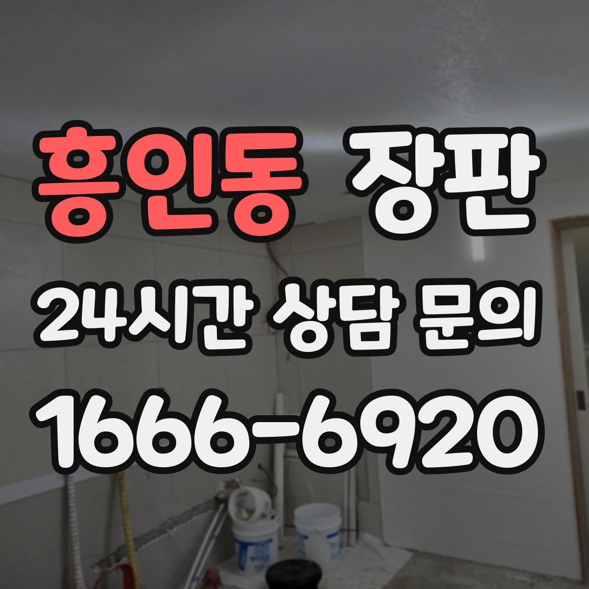 흥인동 장판