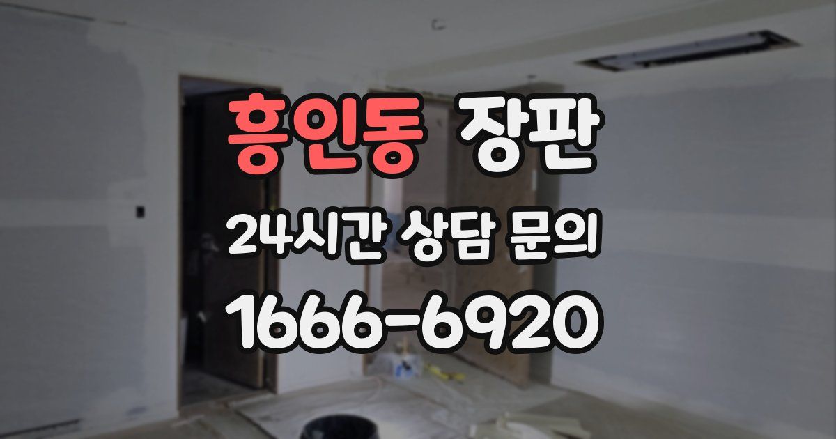 흥인동 장판