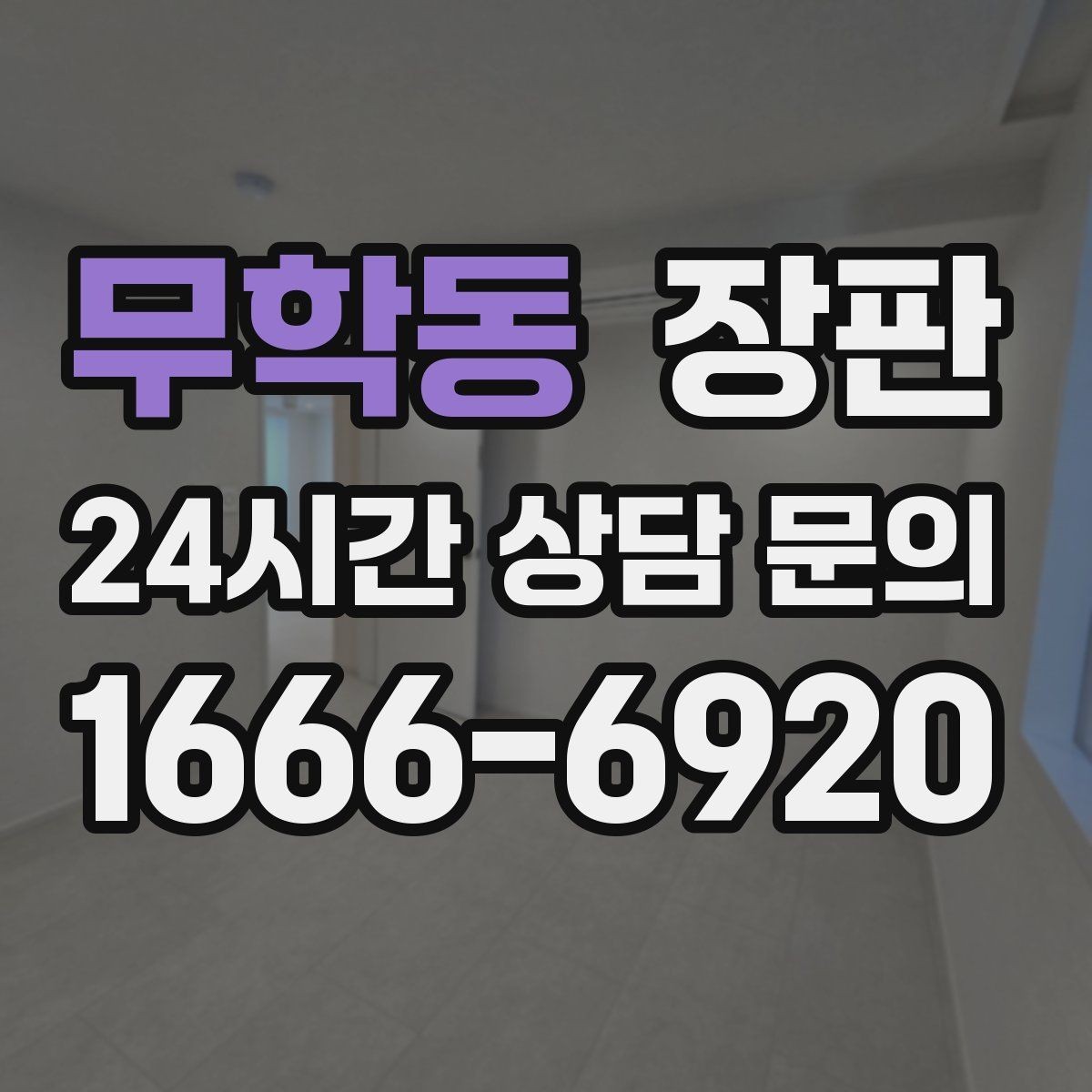무학동 장판 교체 시기 판단에 도움이 되는 신호