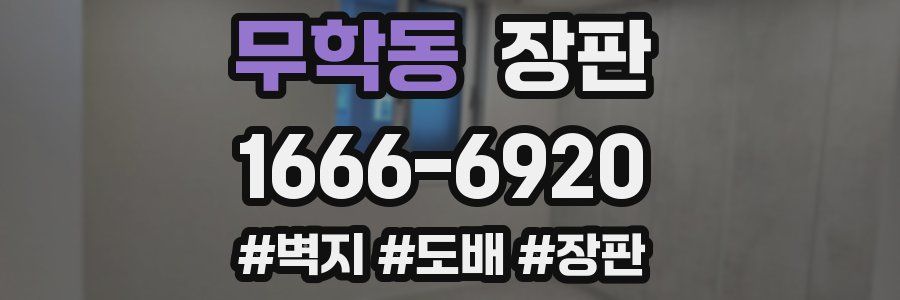 무학동 장판