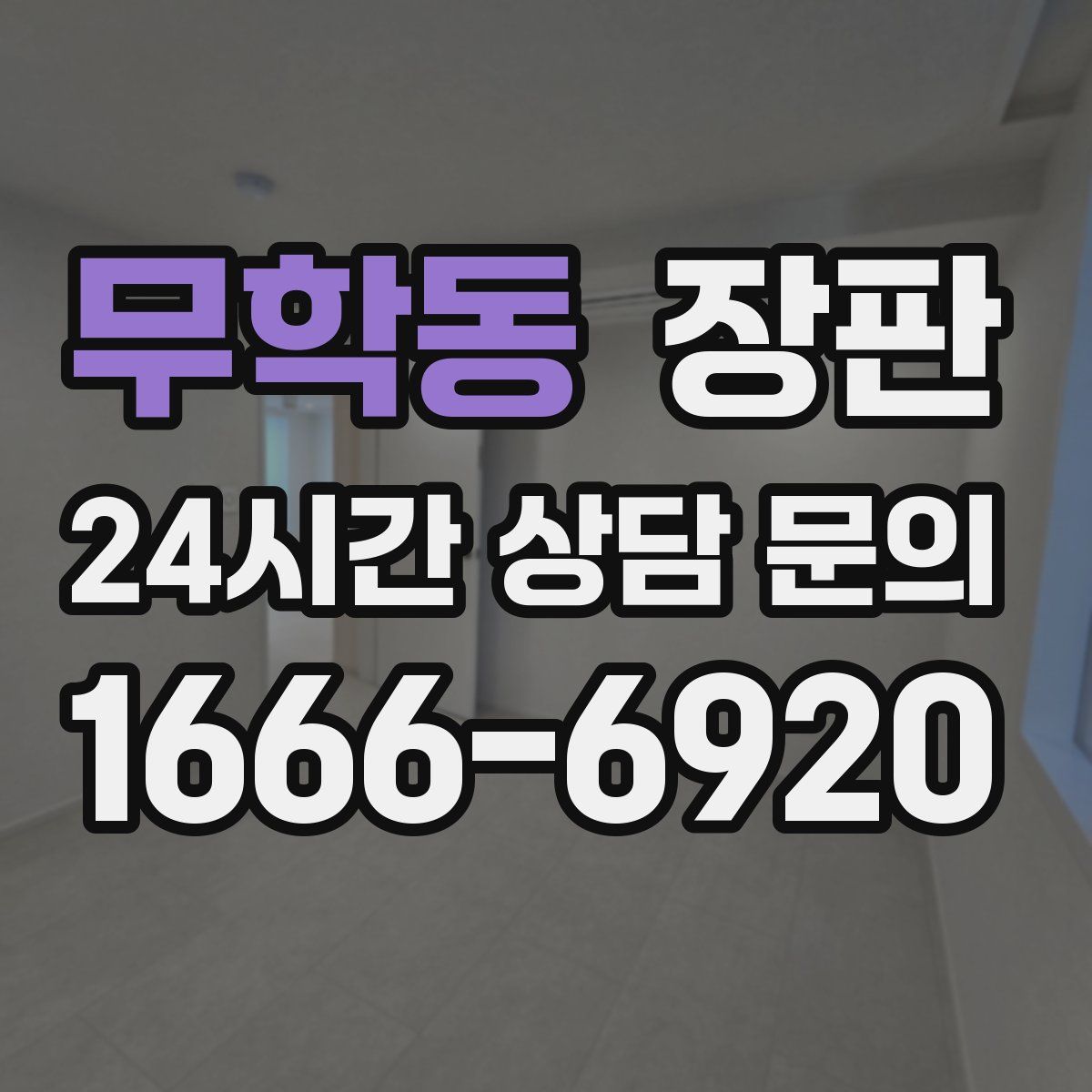 무학동 장판