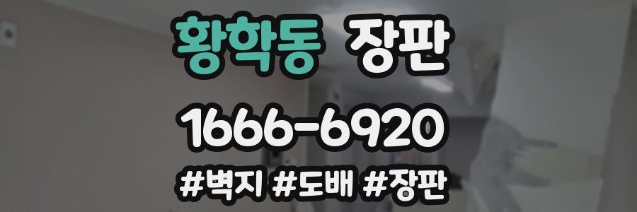황학동 장판