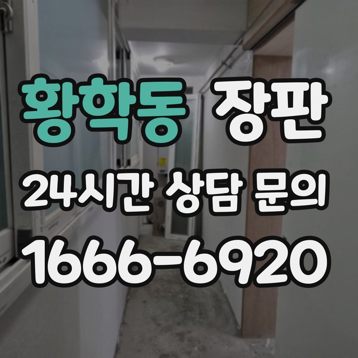 황학동 장판