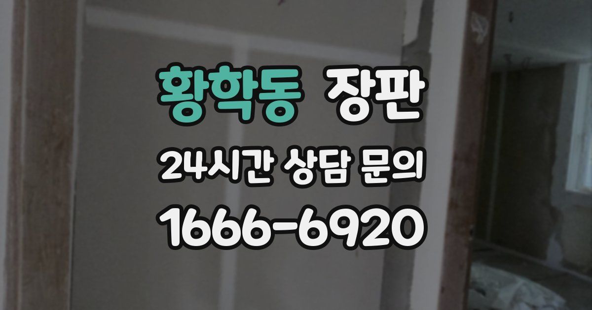 황학동 장판