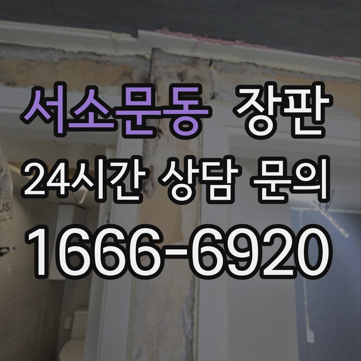서소문동 장판