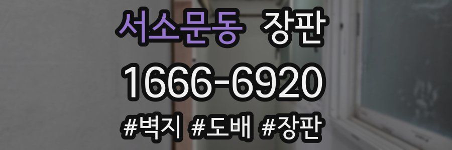 서소문동 장판