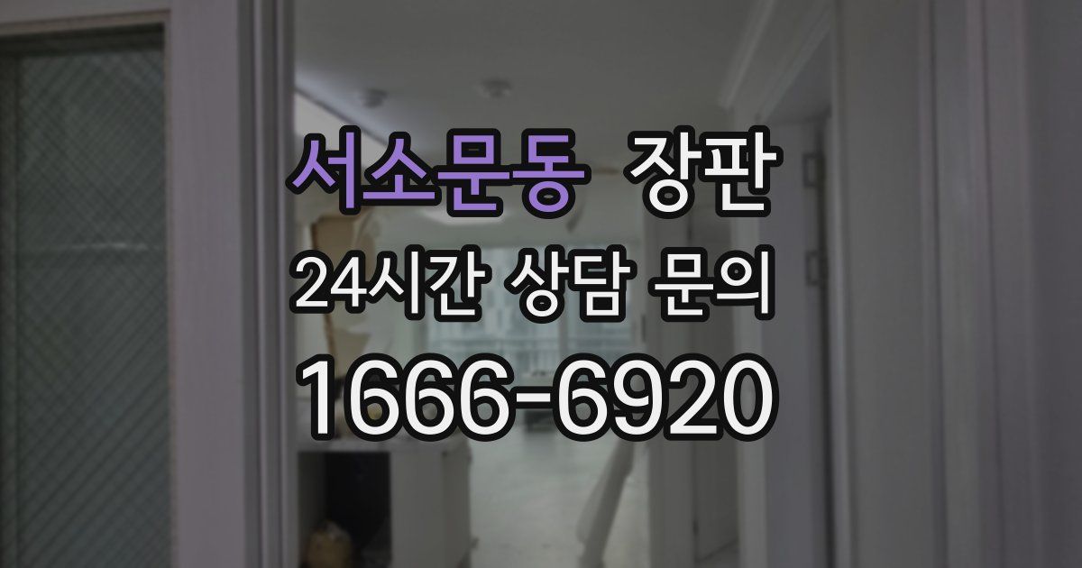 서소문동 장판