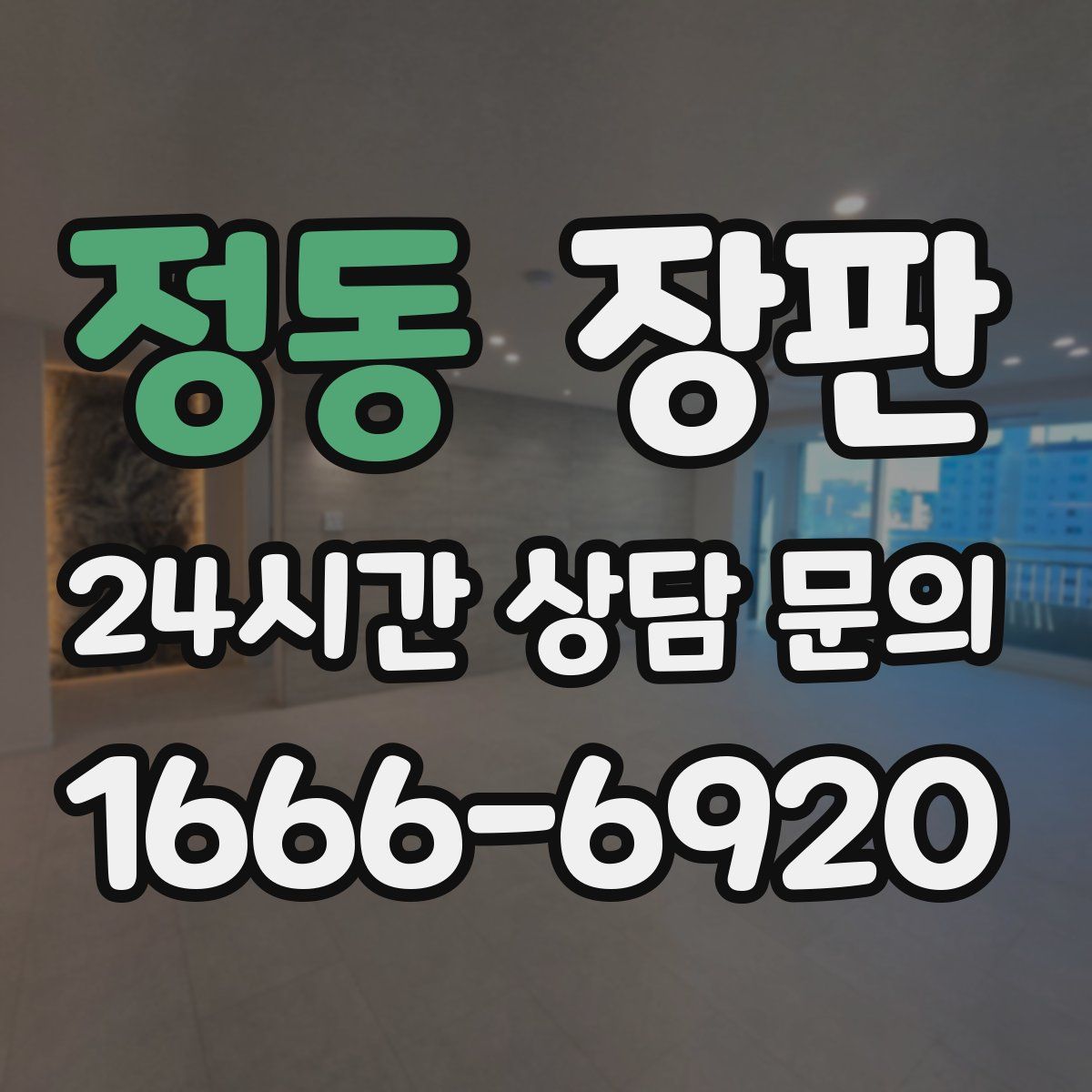 정동 장판