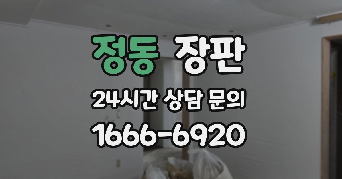 정동 장판