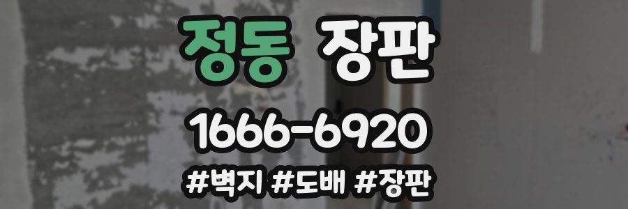 정동 장판